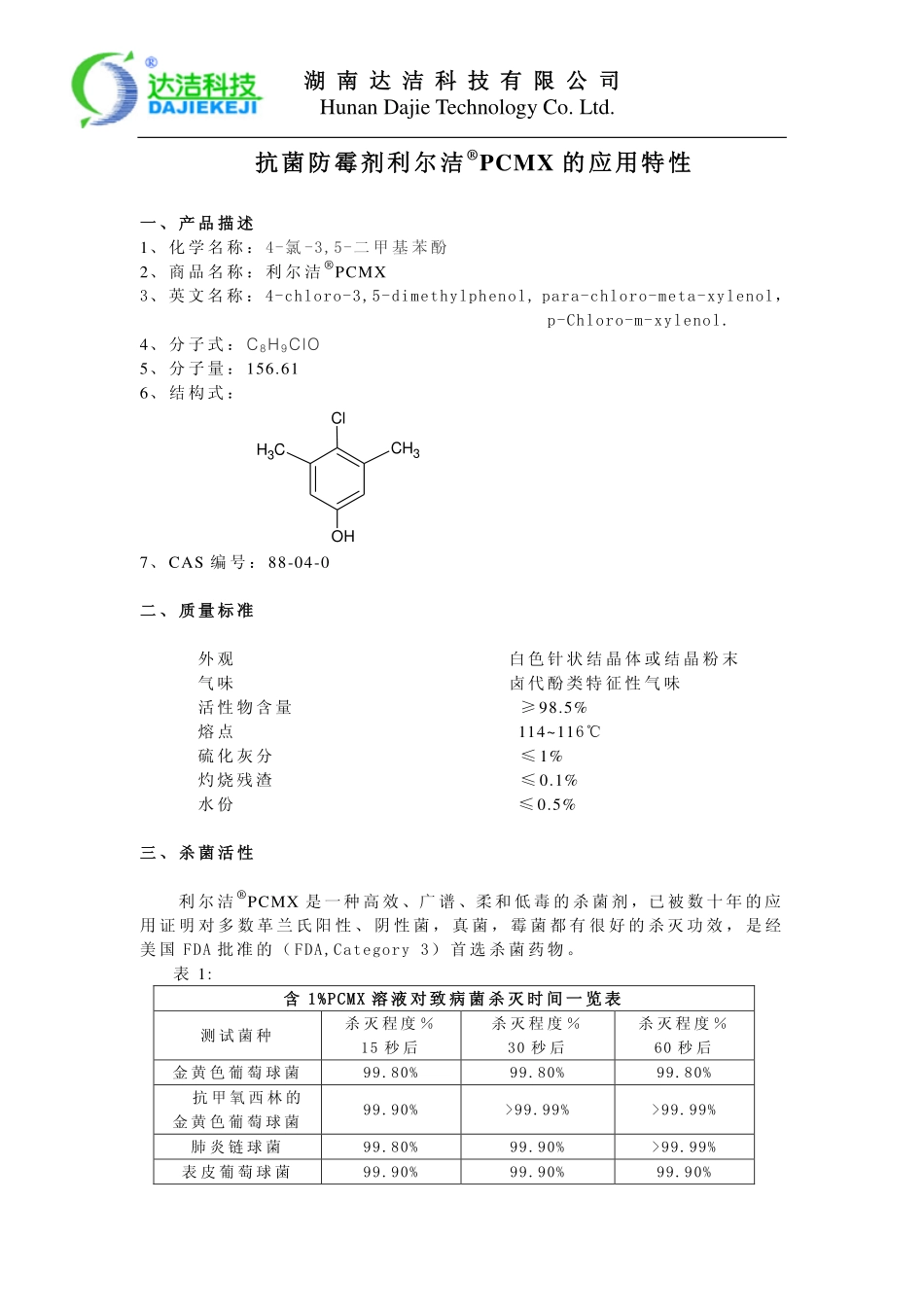 抗菌防霉剂利尔洁PCMX的应用特性_第1页