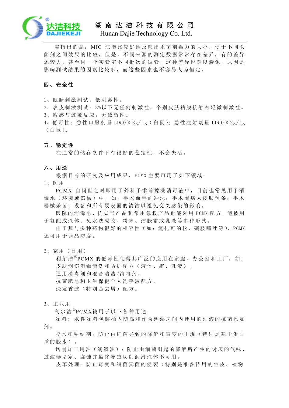 抗菌防霉剂利尔洁PCMX的应用特性_第3页