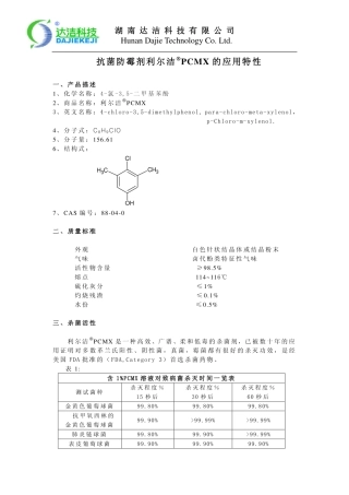 抗菌防霉剂利尔洁PCMX的应用特性