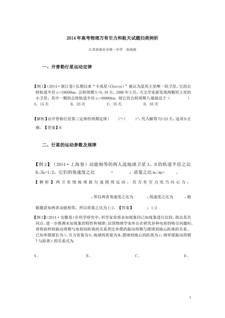 2014年高考物理万有引力和航天试题归类例析_第1页