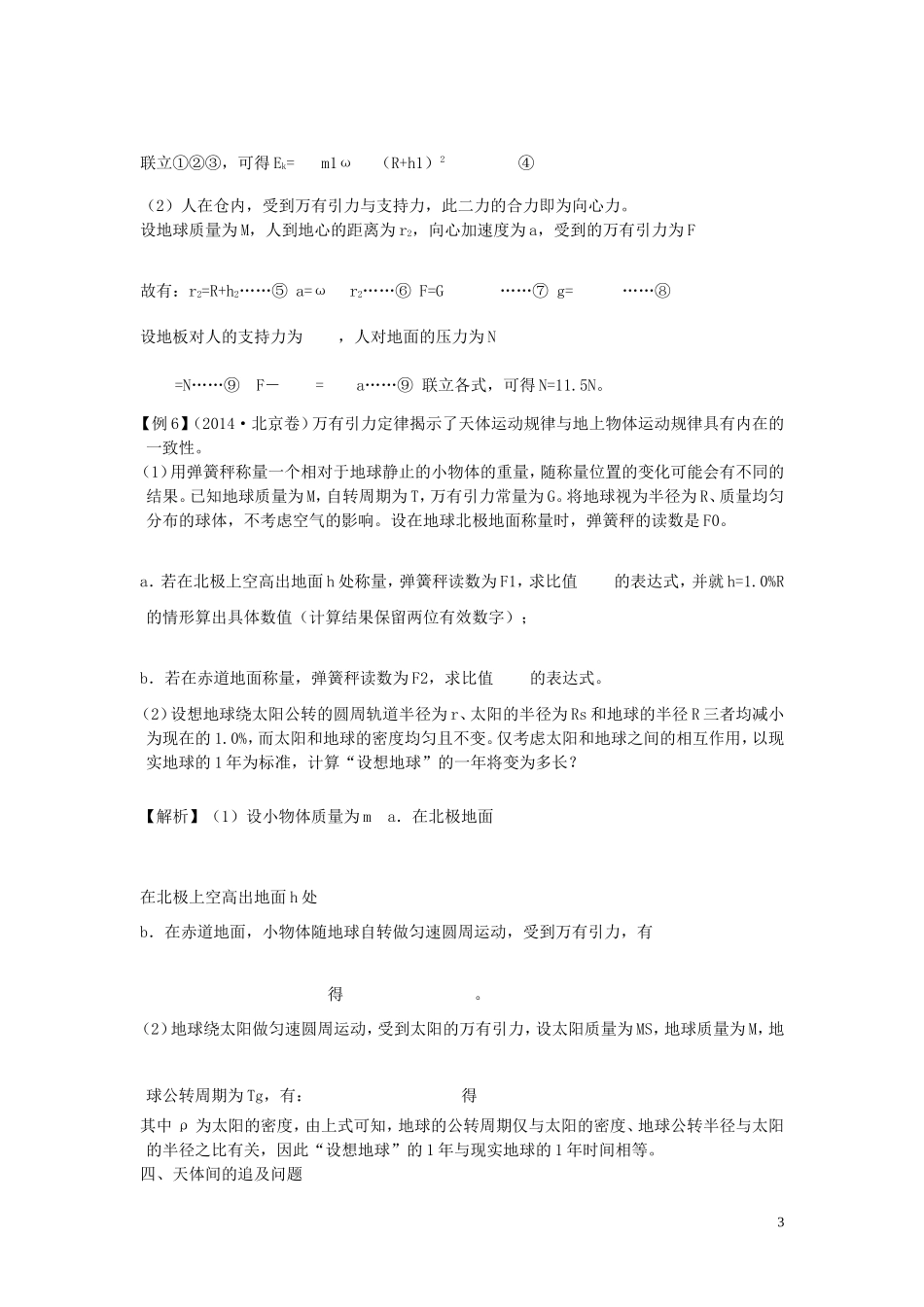 2014年高考物理万有引力和航天试题归类例析_第3页