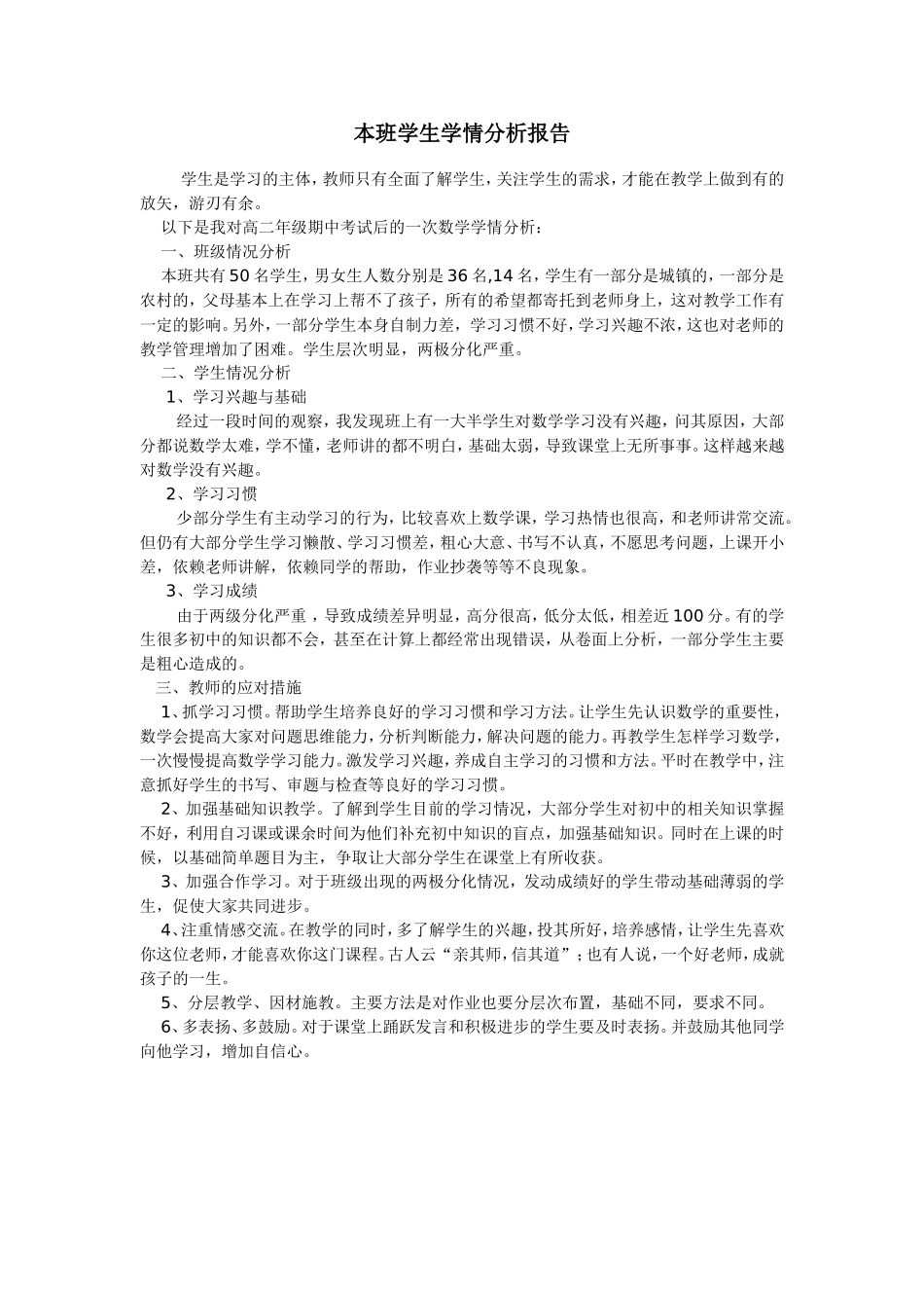 高二学生学习数学的学情分析_第1页