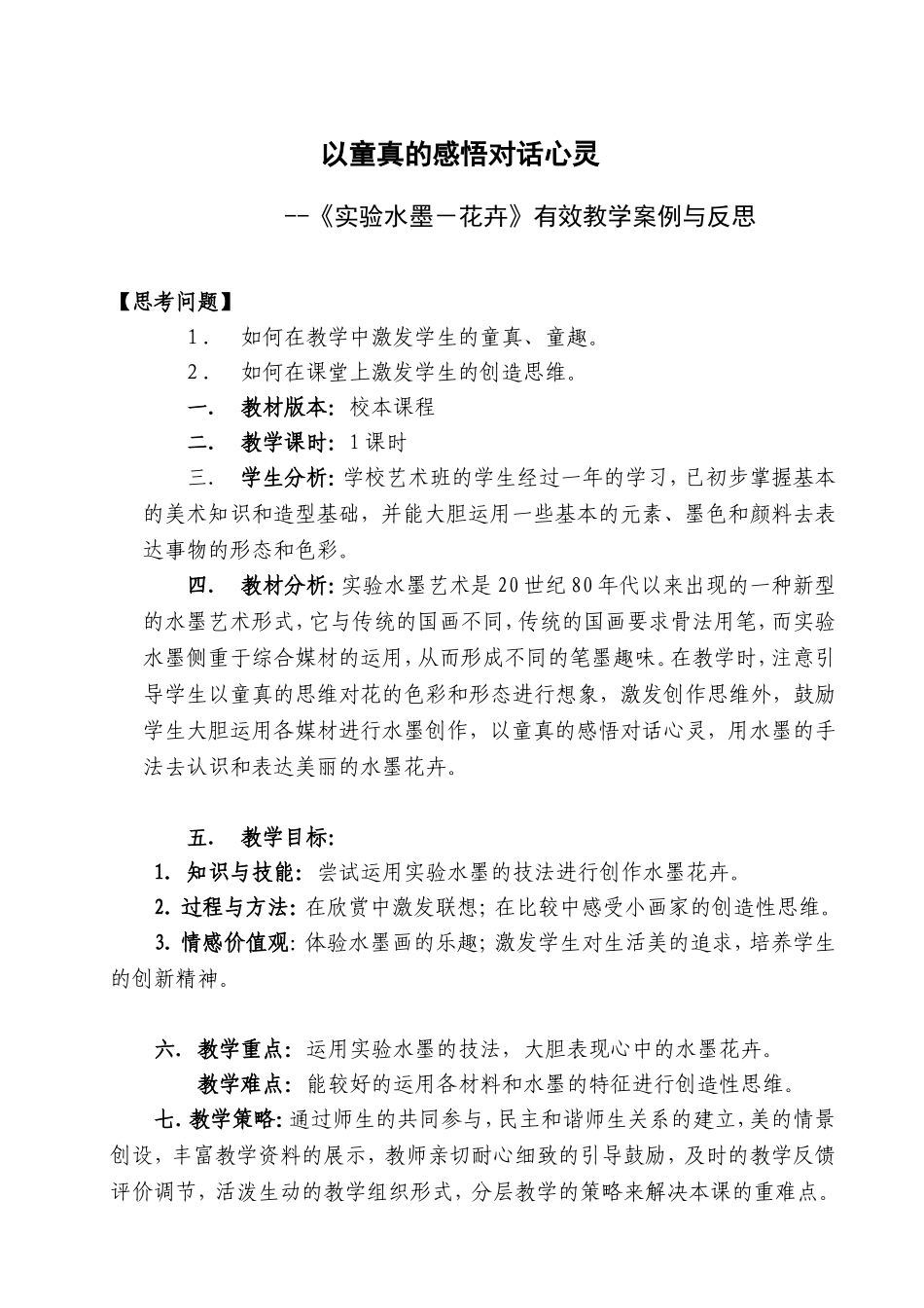 教学案例以童真的感悟对话心灵_第1页