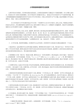 小学英语单词教学方法初探