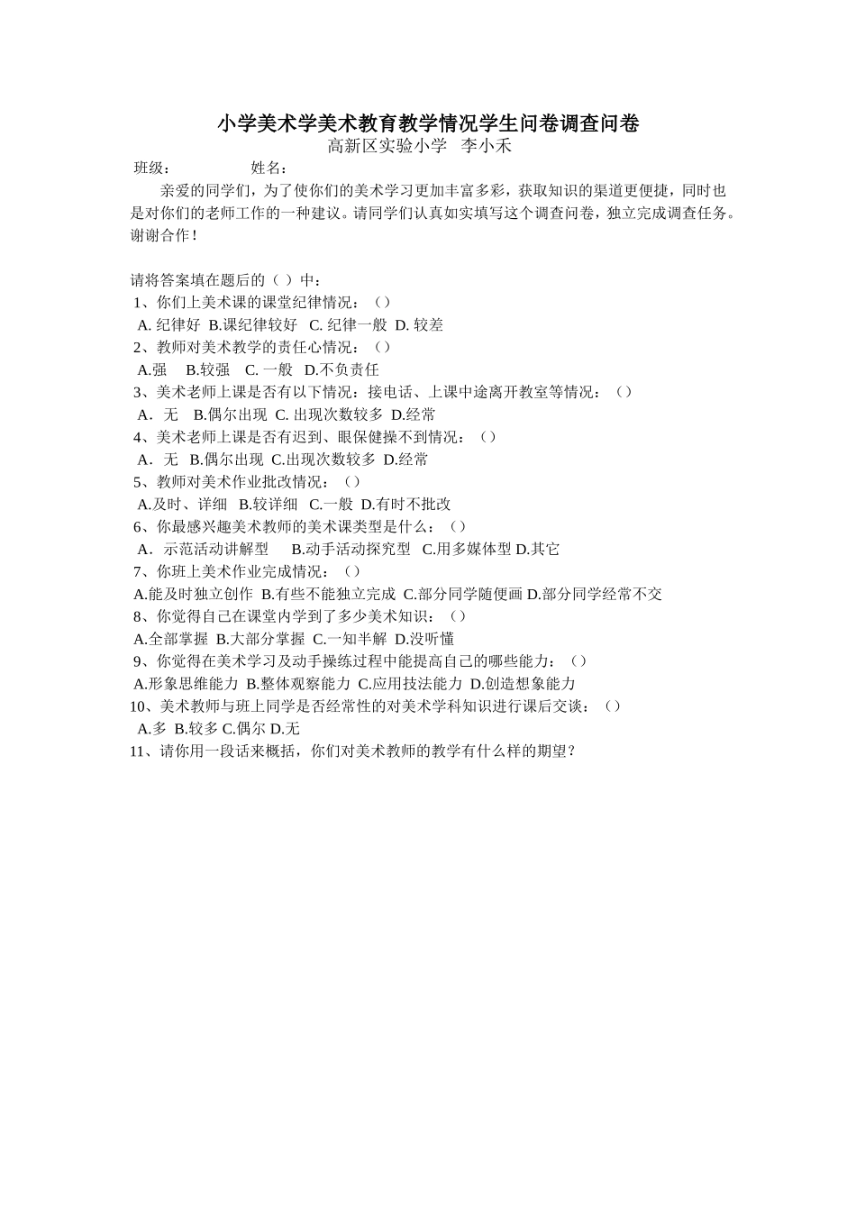 小学美术教学情况调查表_第1页