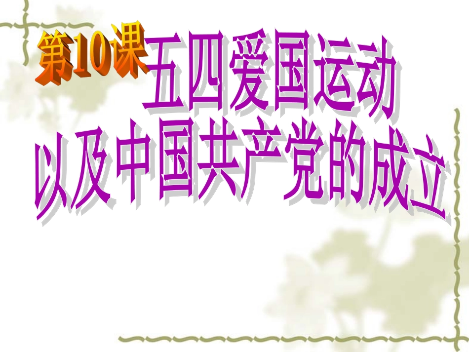 《五四爱国运动和中国共产党的成立》_第2页