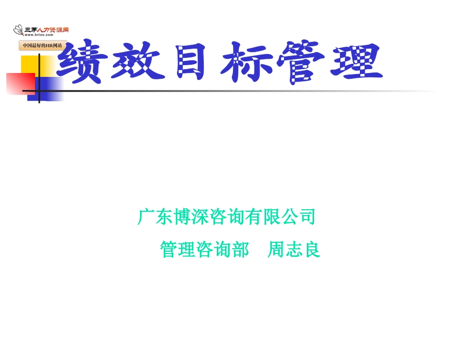绩效目标管理业绩型目标管理_第1页