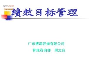 绩效目标管理业绩型目标管理