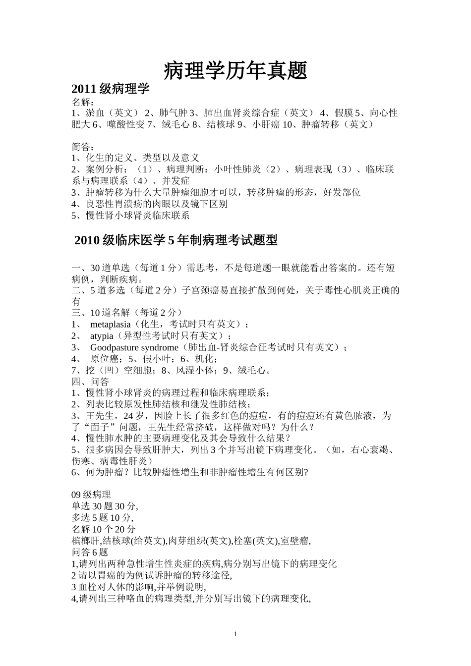 福医大病理学历年真题_第1页