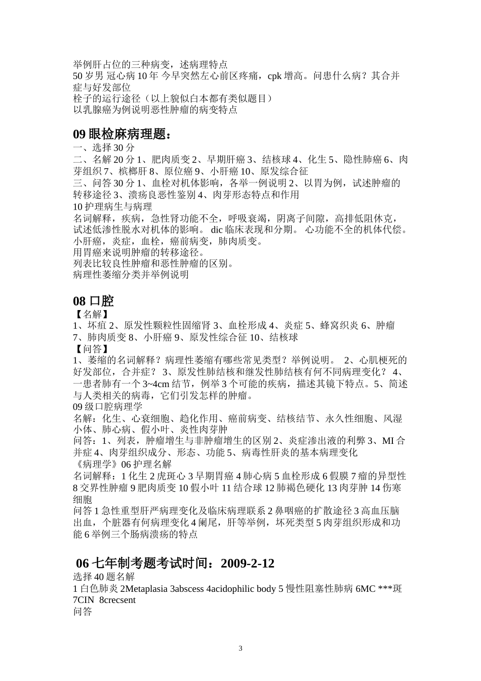 福医大病理学历年真题_第3页