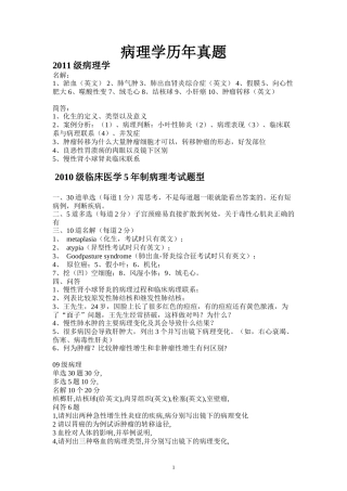 福医大病理学历年真题