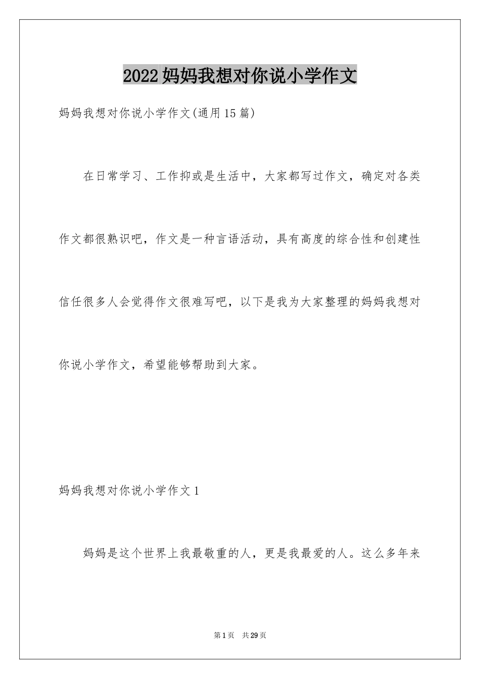 2024妈妈我想对你说小学作文_12_第1页