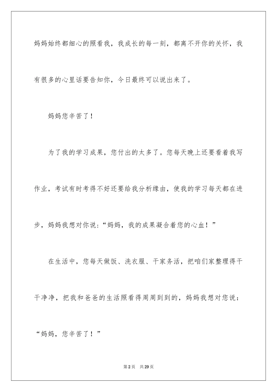 2024妈妈我想对你说小学作文_12_第2页