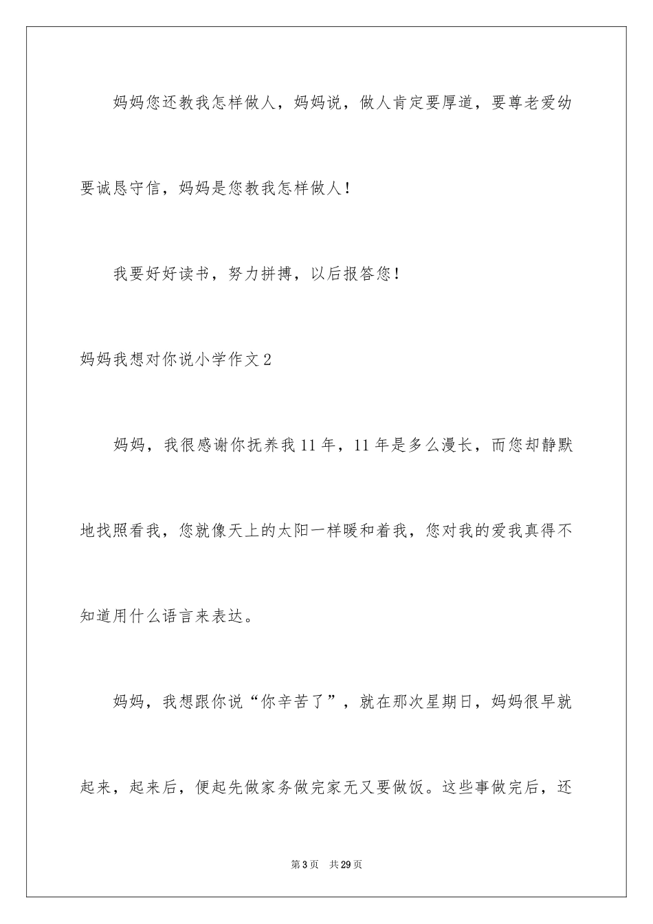2024妈妈我想对你说小学作文_12_第3页