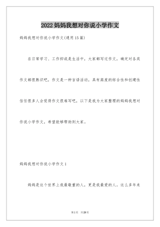 2024妈妈我想对你说小学作文_12