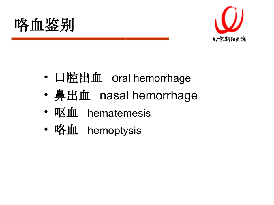 呼吸教程咯血_第3页