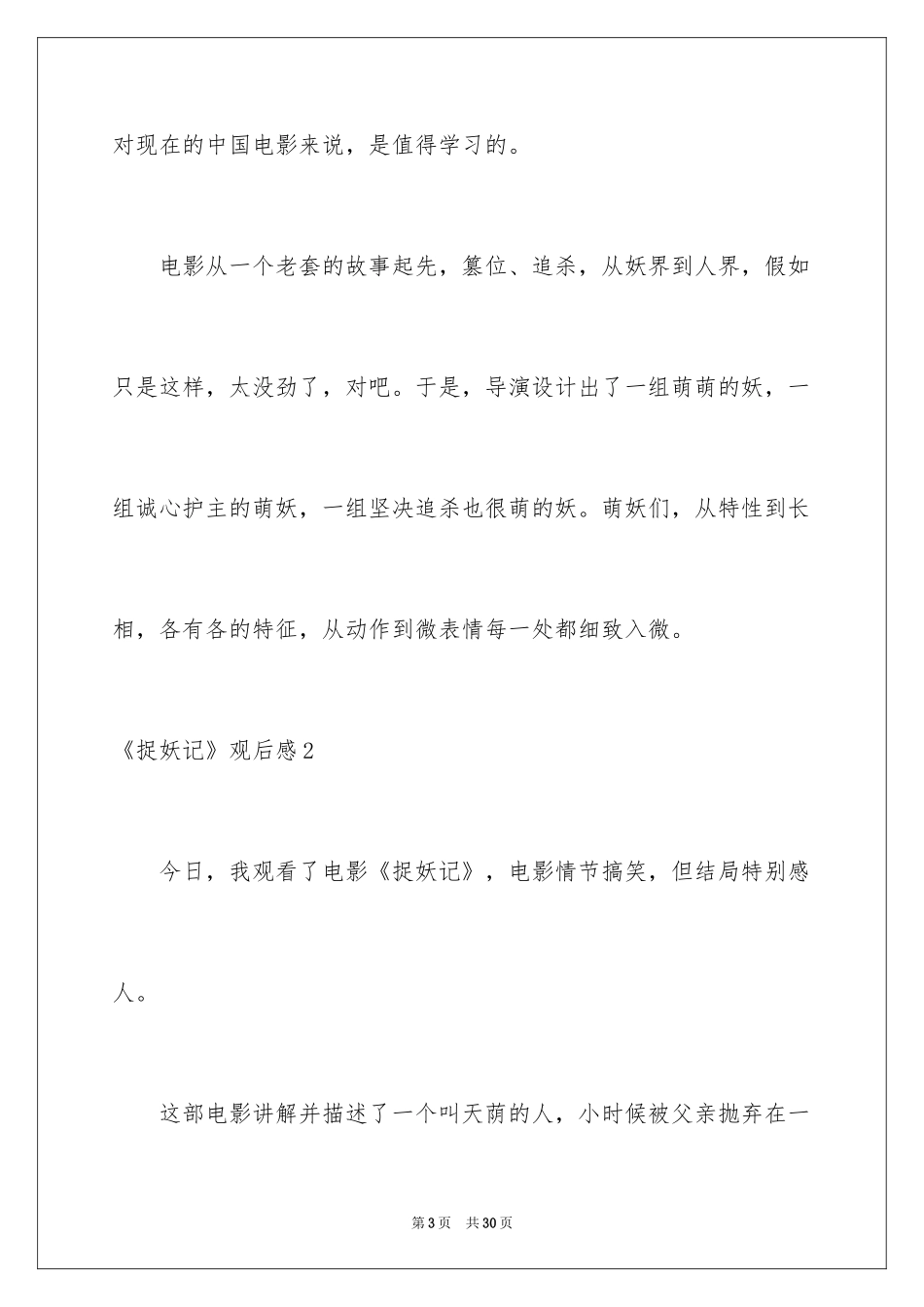 2024《捉妖记》观后感_6_第3页