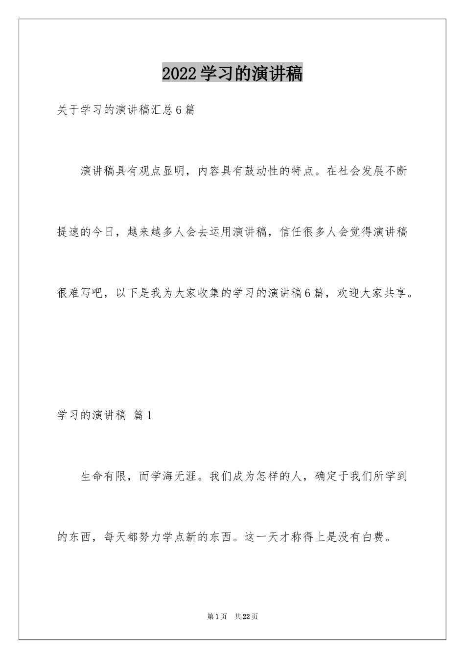 2024学习的演讲稿_430_第1页