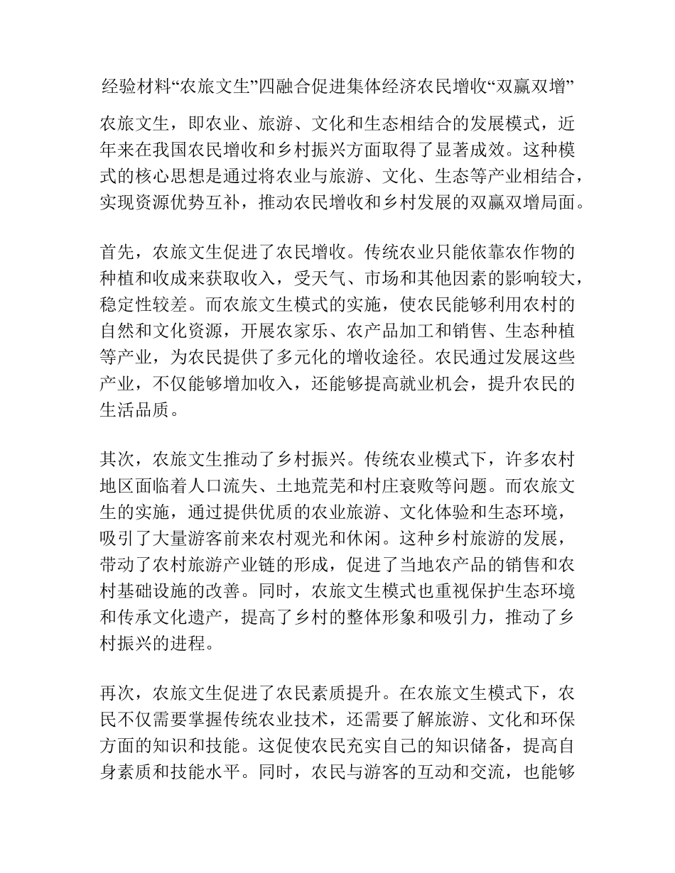 经验材料“农旅文生”四融合促进集体经济农民增收“双赢双增”_第1页