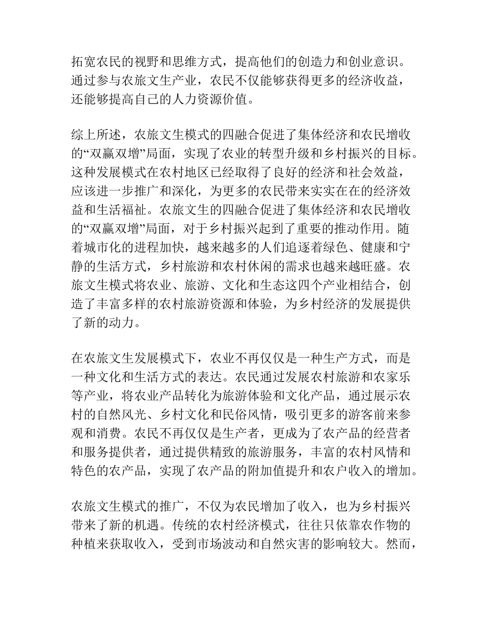 经验材料“农旅文生”四融合促进集体经济农民增收“双赢双增”_第2页