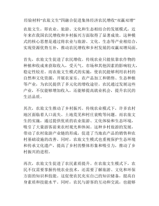 经验材料“农旅文生”四融合促进集体经济农民增收“双赢双增”