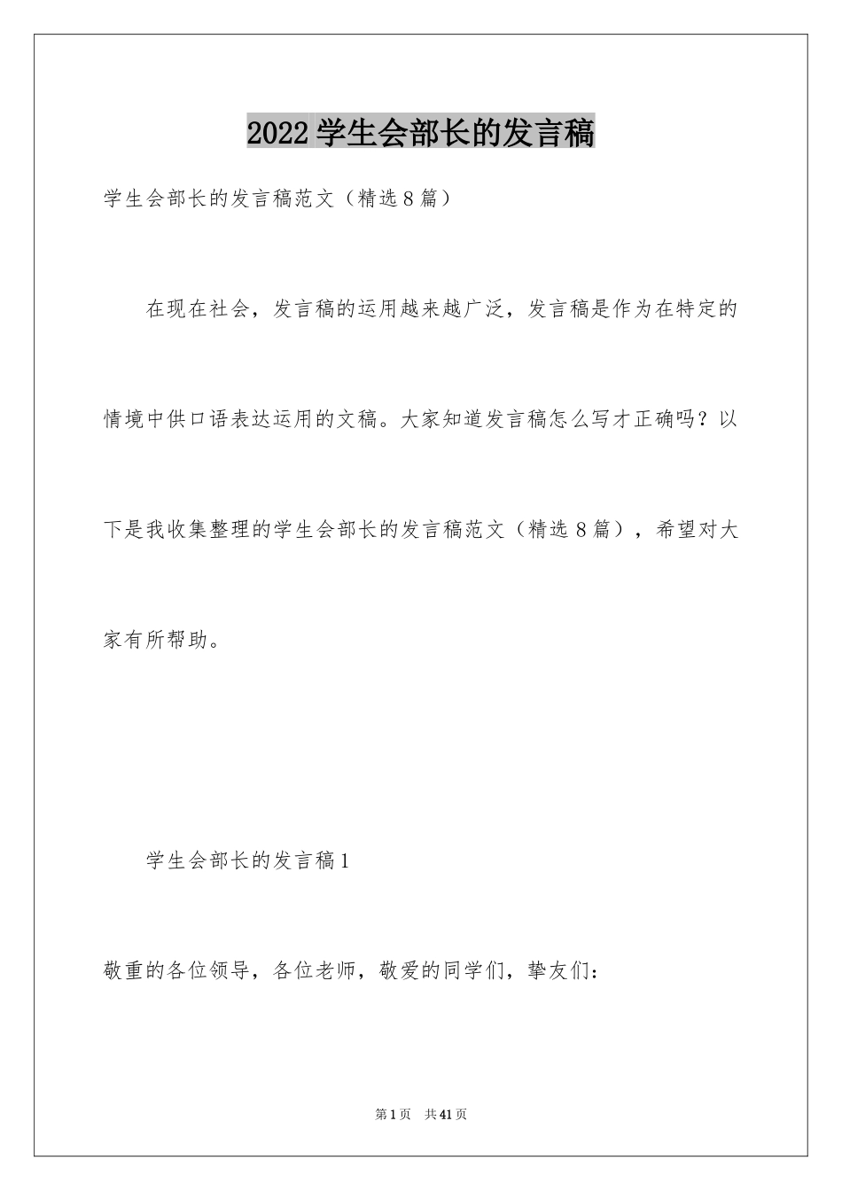 2024学生会部长的发言稿_1_第1页