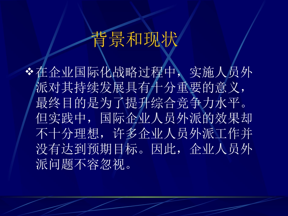 跨国公司外派雇员的选择与激励_第2页
