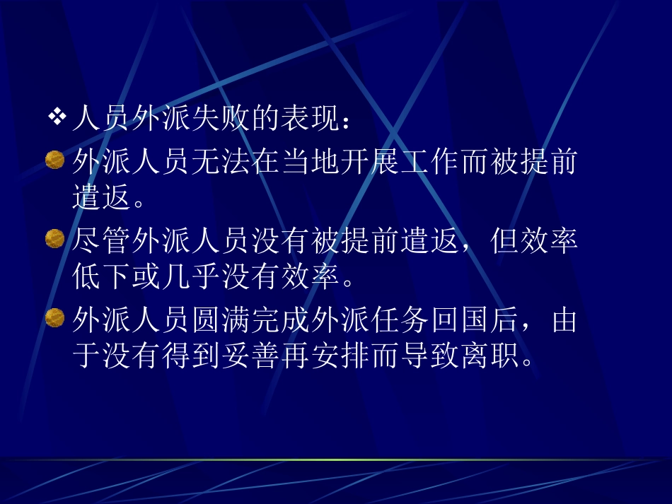 跨国公司外派雇员的选择与激励_第3页
