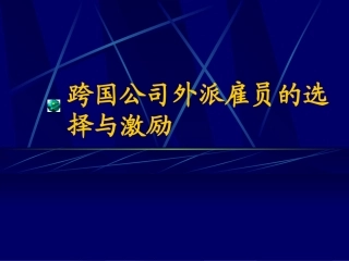 跨国公司外派雇员的选择与激励