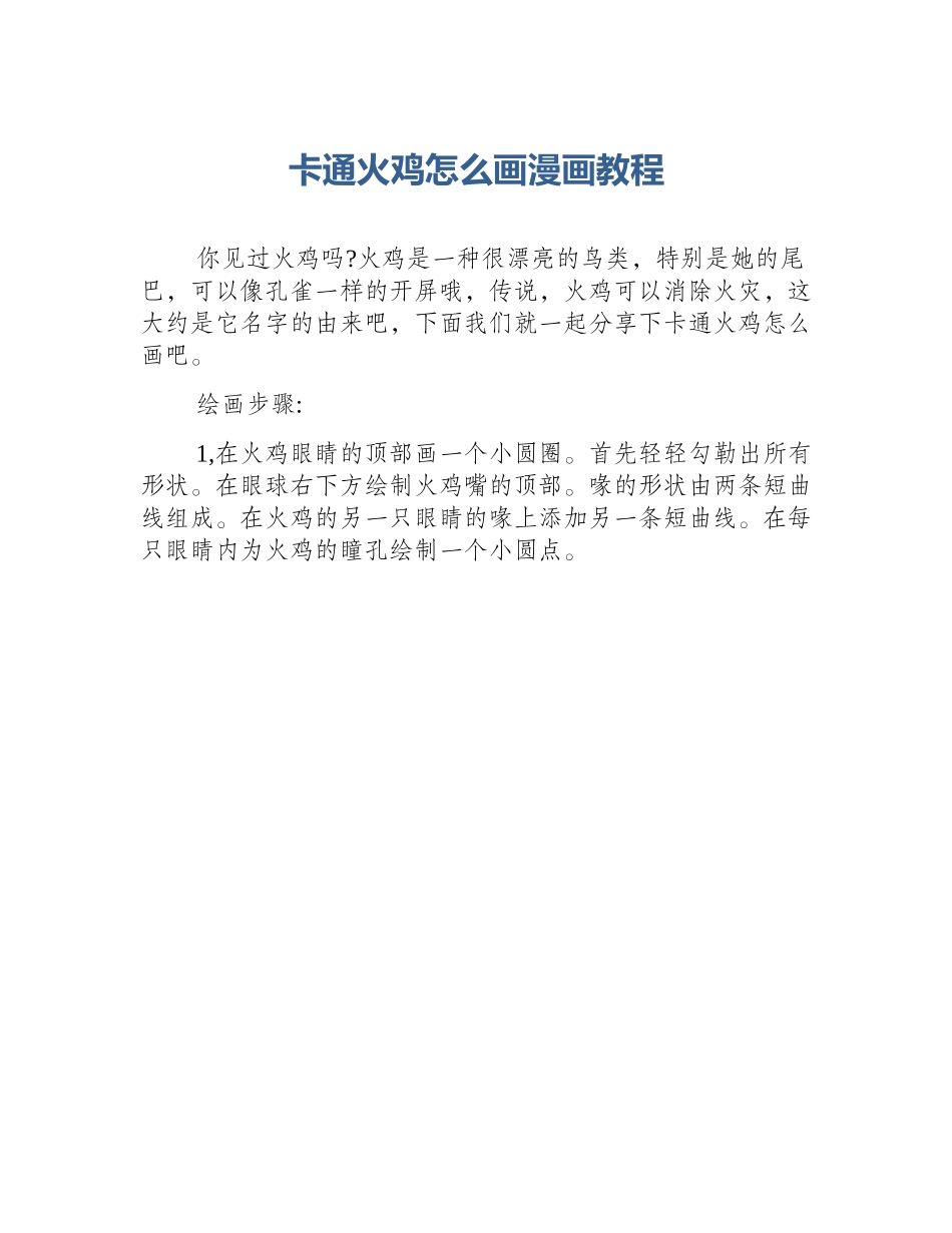 卡通火鸡怎么画漫画教程_第1页