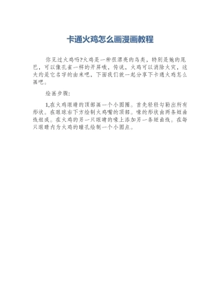 卡通火鸡怎么画漫画教程