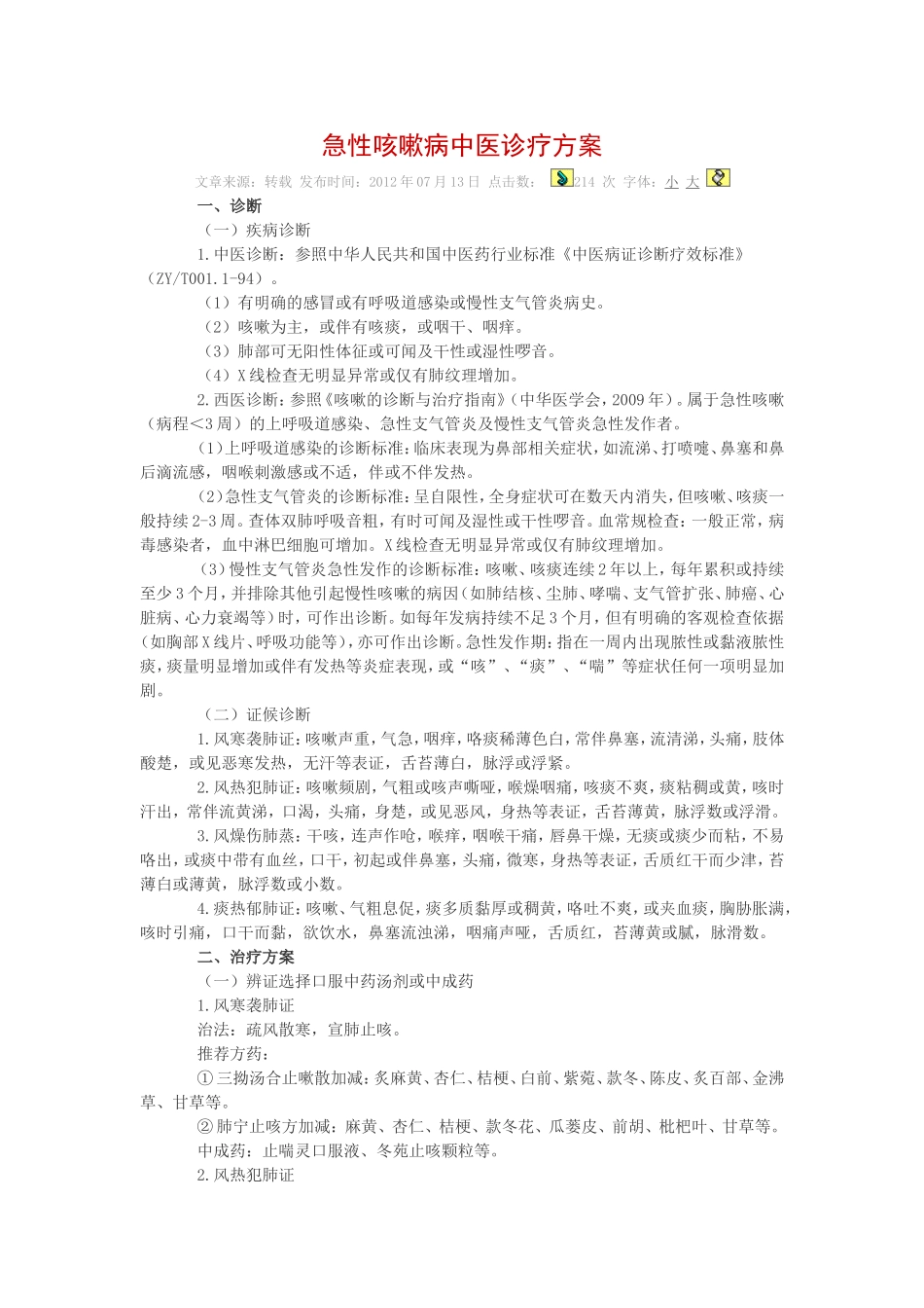 急性咳嗽病中医诊疗方案_第1页
