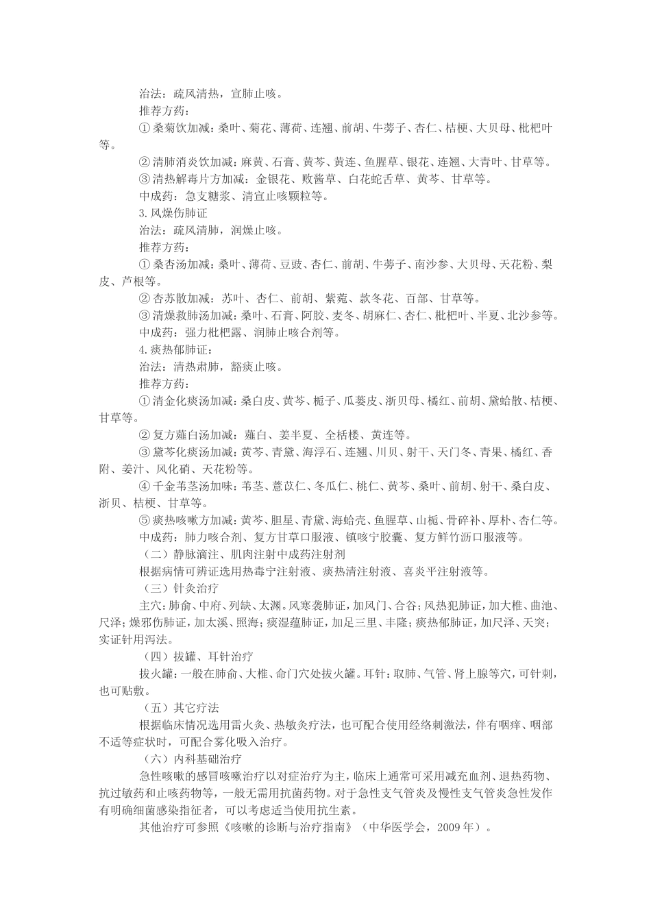 急性咳嗽病中医诊疗方案_第2页