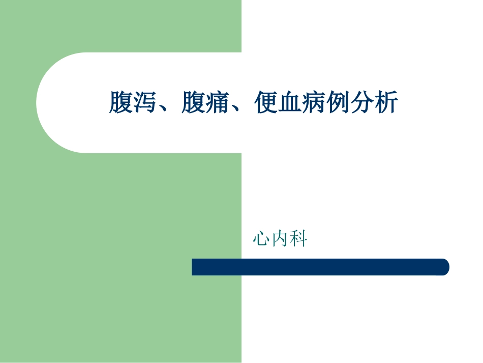 腹泻、腹痛、便血病例心内科_第1页
