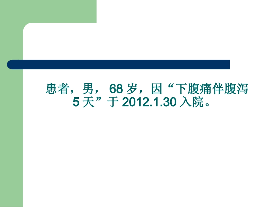 腹泻、腹痛、便血病例心内科_第2页