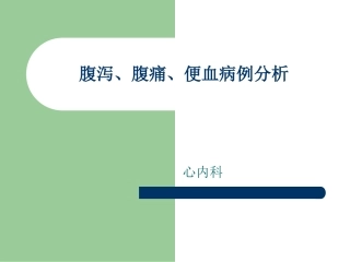 腹泻、腹痛、便血病例心内科