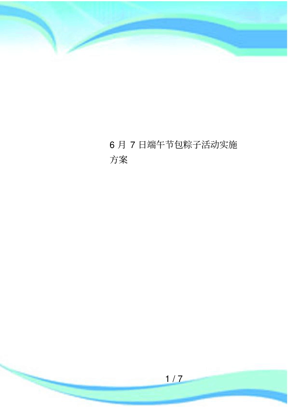 6月7日端午节包粽子活动实施方案_第1页
