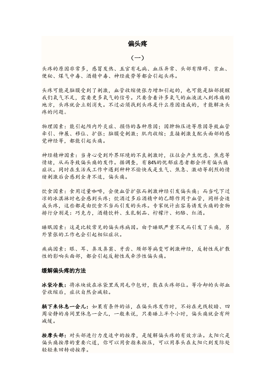 缓解偏头疼方法_第1页