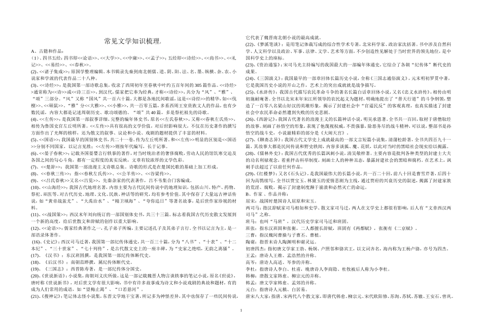 常见文学知识梳理_第1页