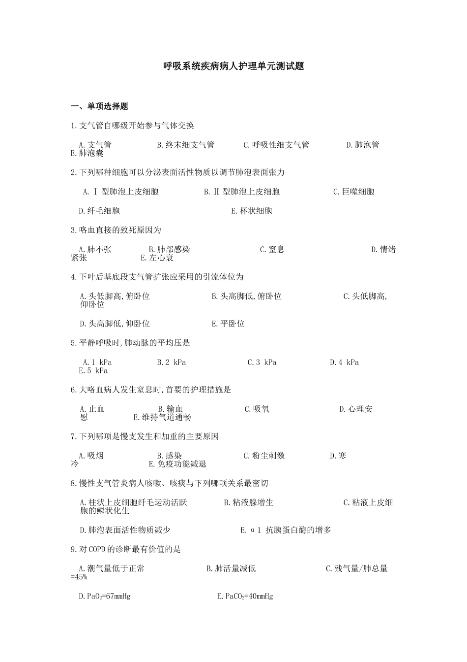 呼吸系统疾病病人护理单元测试题_第1页