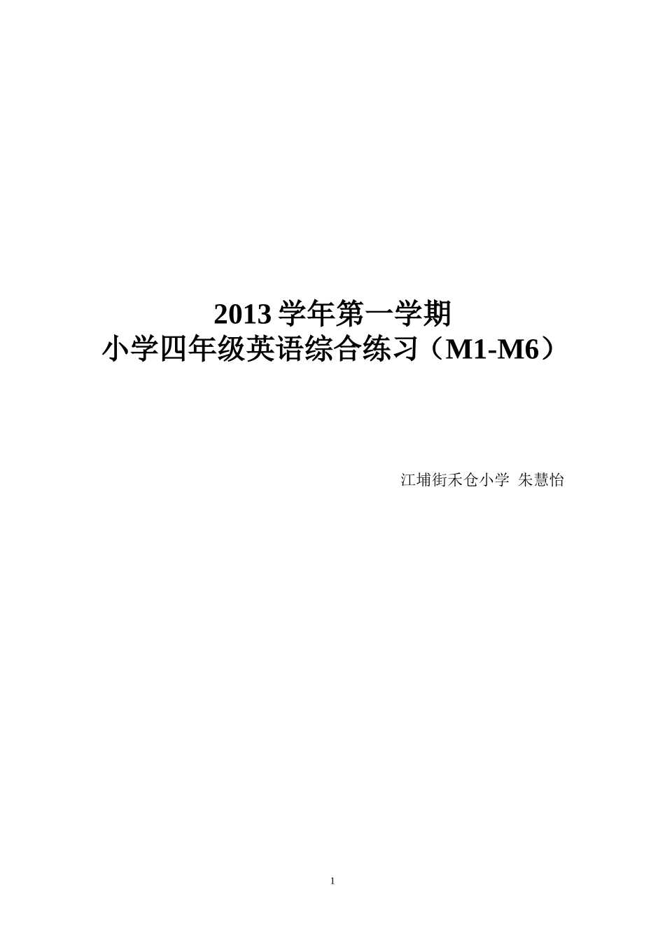 2013学年第一学期四年级综合练习设计（朱慧怡）_第1页