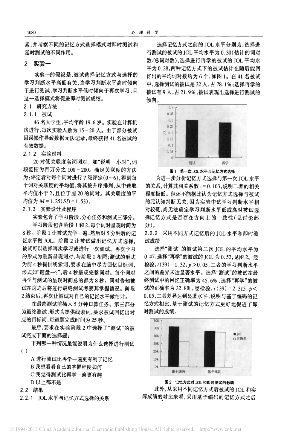 记忆方式选择偏向与有效记忆_张锦坤_第2页