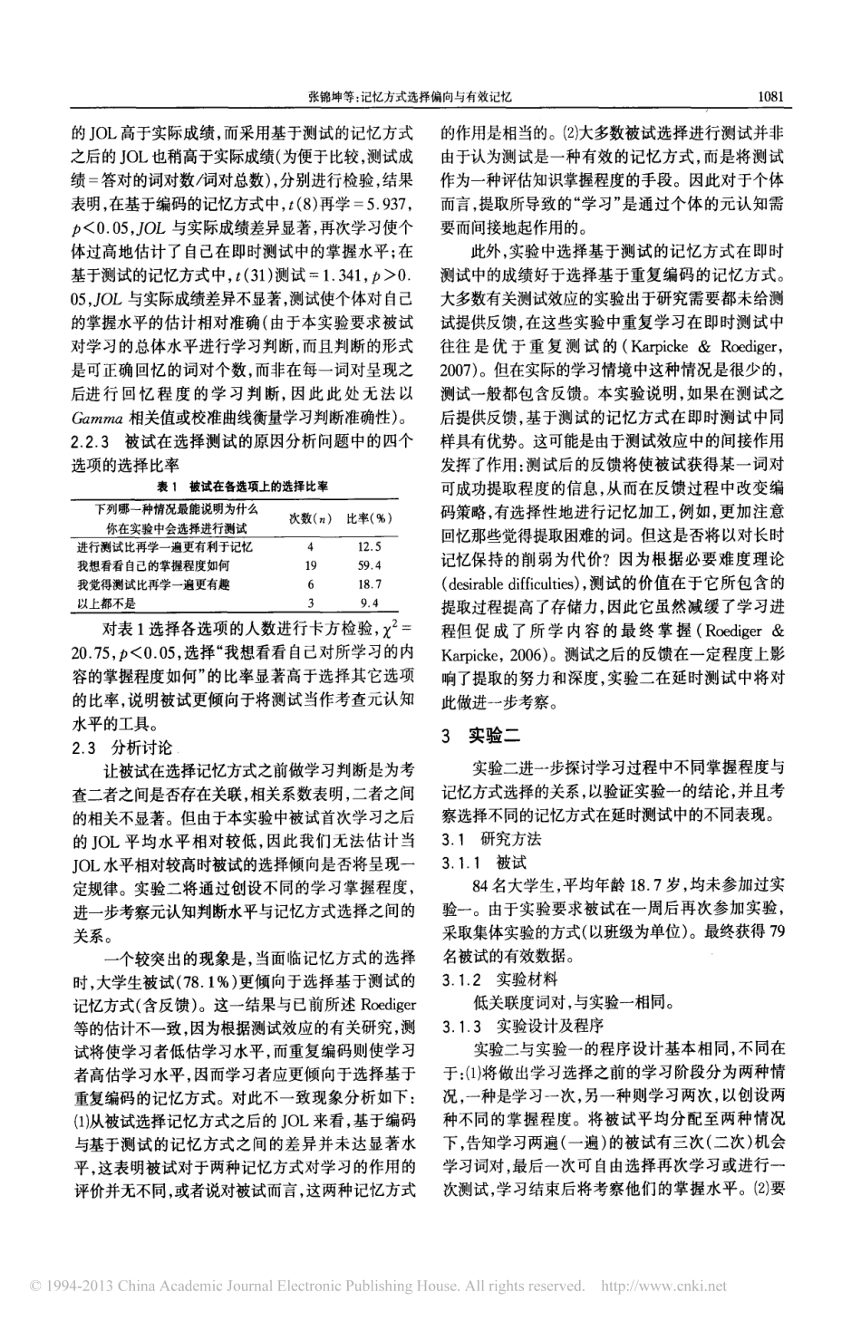 记忆方式选择偏向与有效记忆_张锦坤_第3页