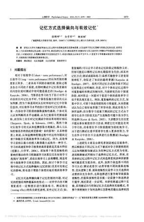 记忆方式选择偏向与有效记忆_张锦坤