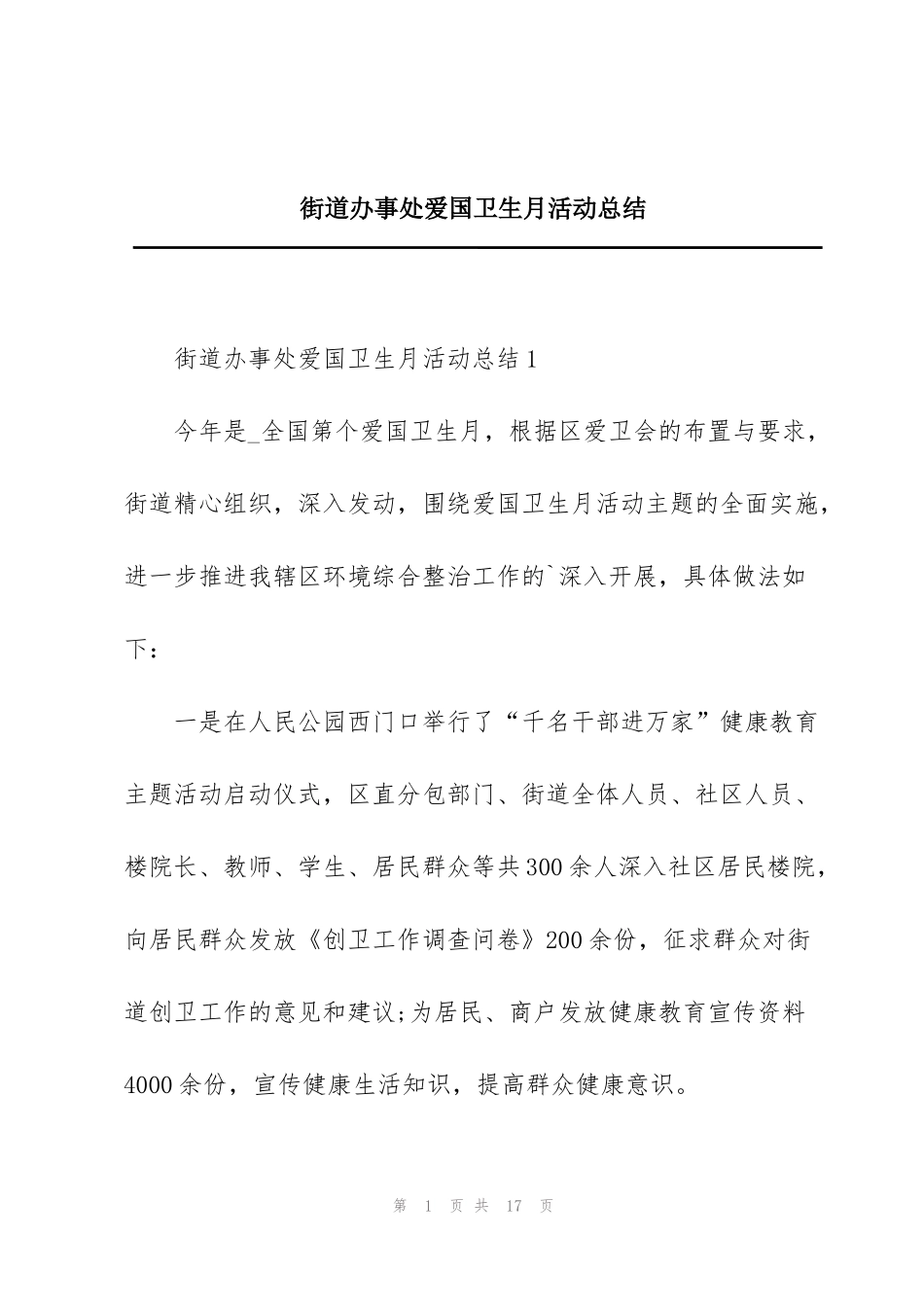 街道办事处爱国卫生月活动总结_第1页