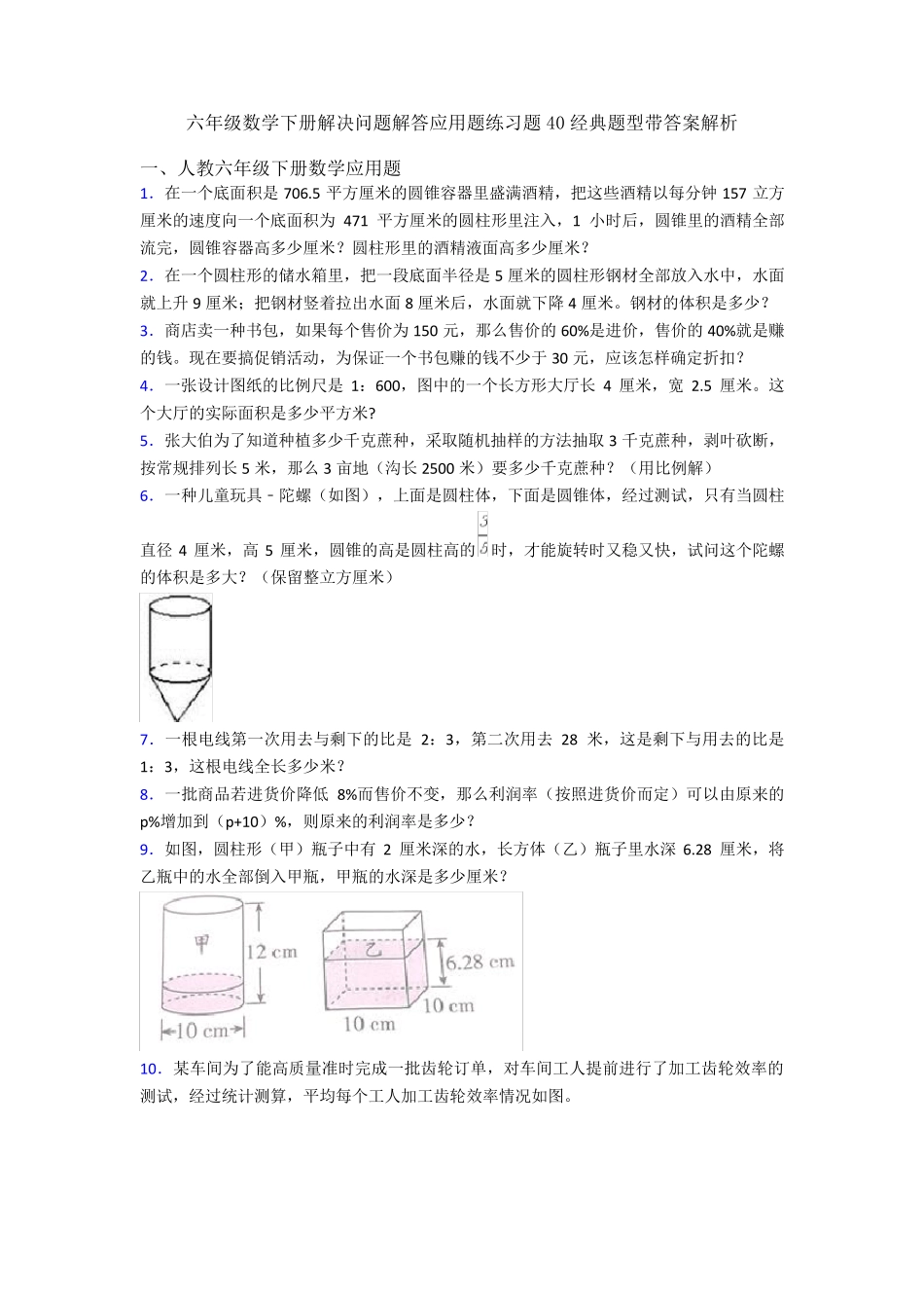 六年级数学下册解决问题解答应用题练习题40经典题型带答案解析_第1页