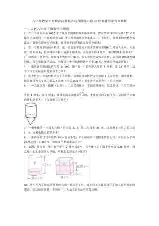 六年级数学下册解决问题解答应用题练习题40经典题型带答案解析