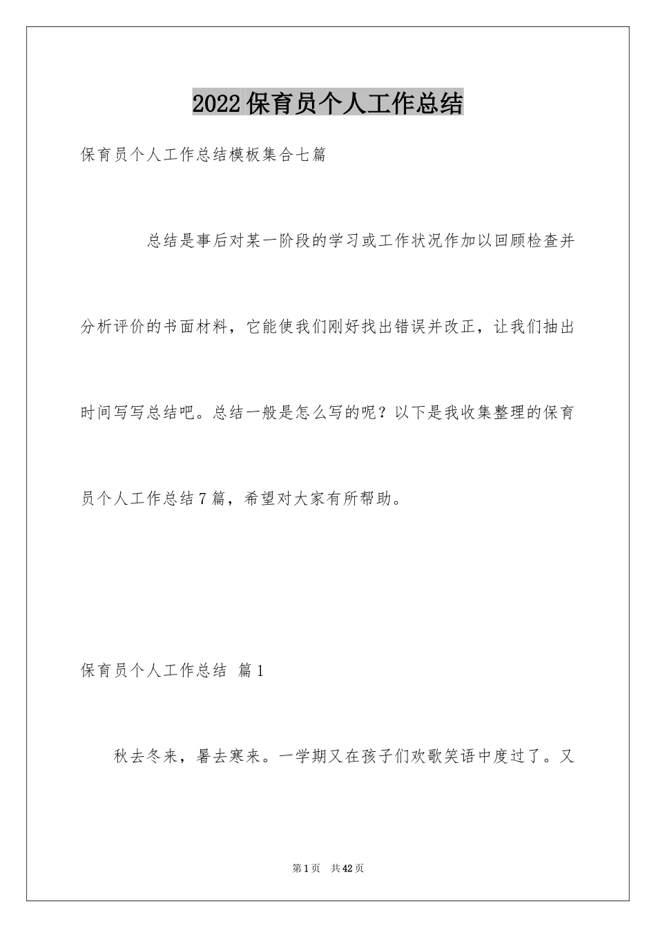 2024保育员个人工作总结_14_第1页
