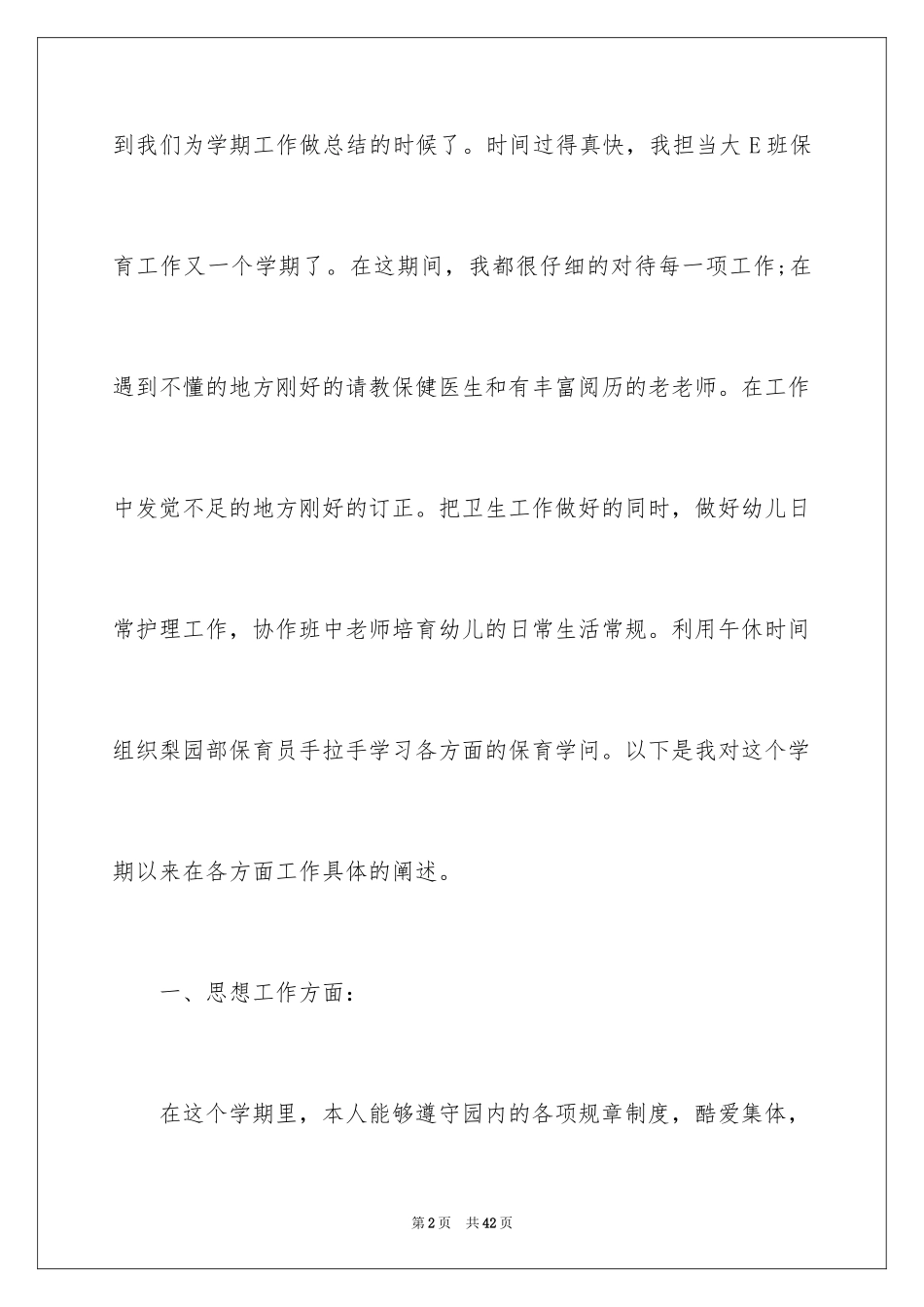 2024保育员个人工作总结_14_第2页