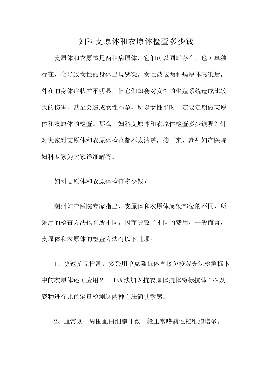 妇科支原体和衣原体检查多少钱_第1页